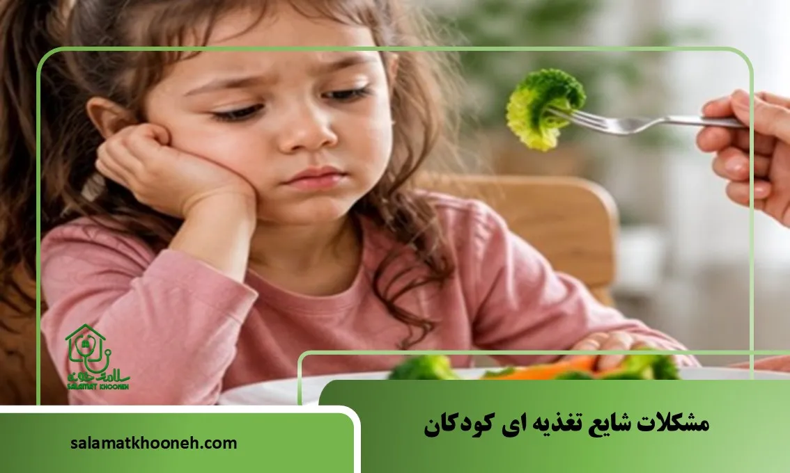 مشکلات شایع تغذیه ای کودکان