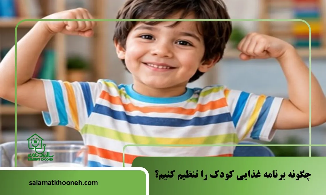چگونه برنامه غذایی کودک را تنظیم کنیم؟