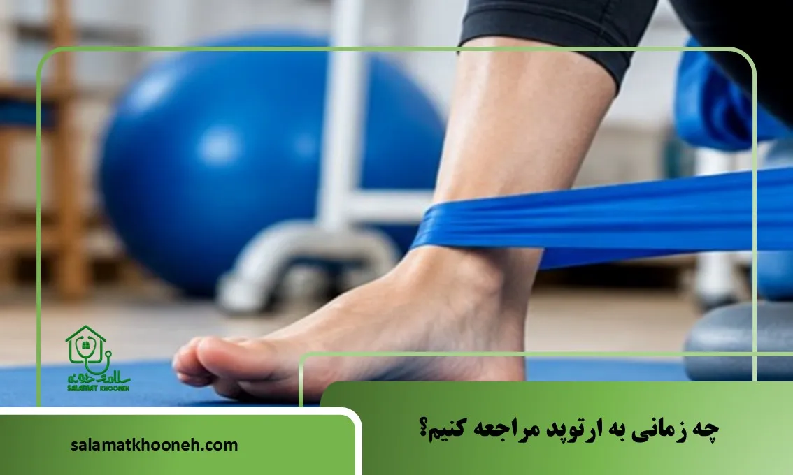 چه زمانی به ارتوپد مراجعه کنیم؟