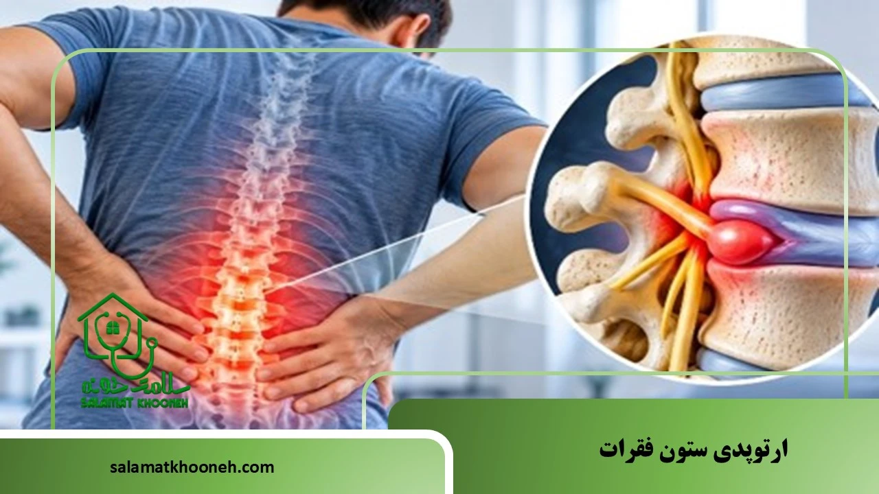 ارتوپدی ستون فقرات: بیماری‌ها، علائم وروش‌های درمان