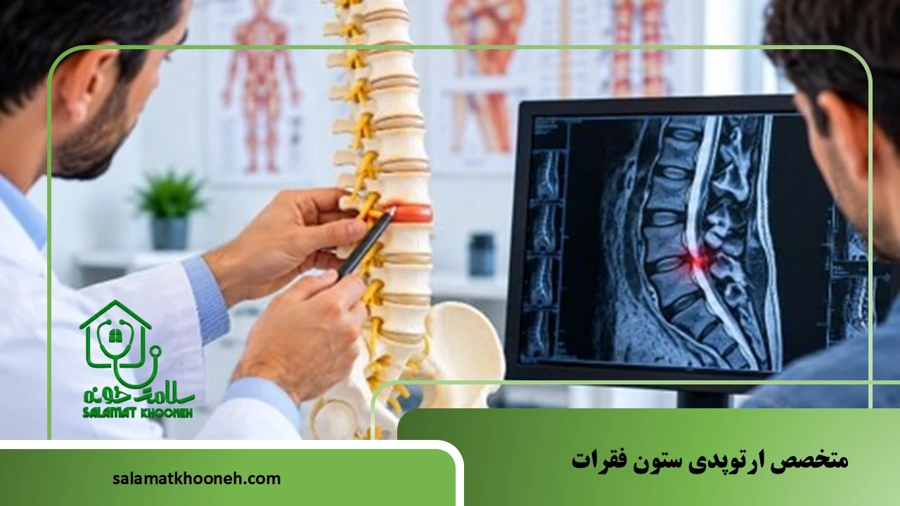متخصص ارتوپدی ستون فقرات