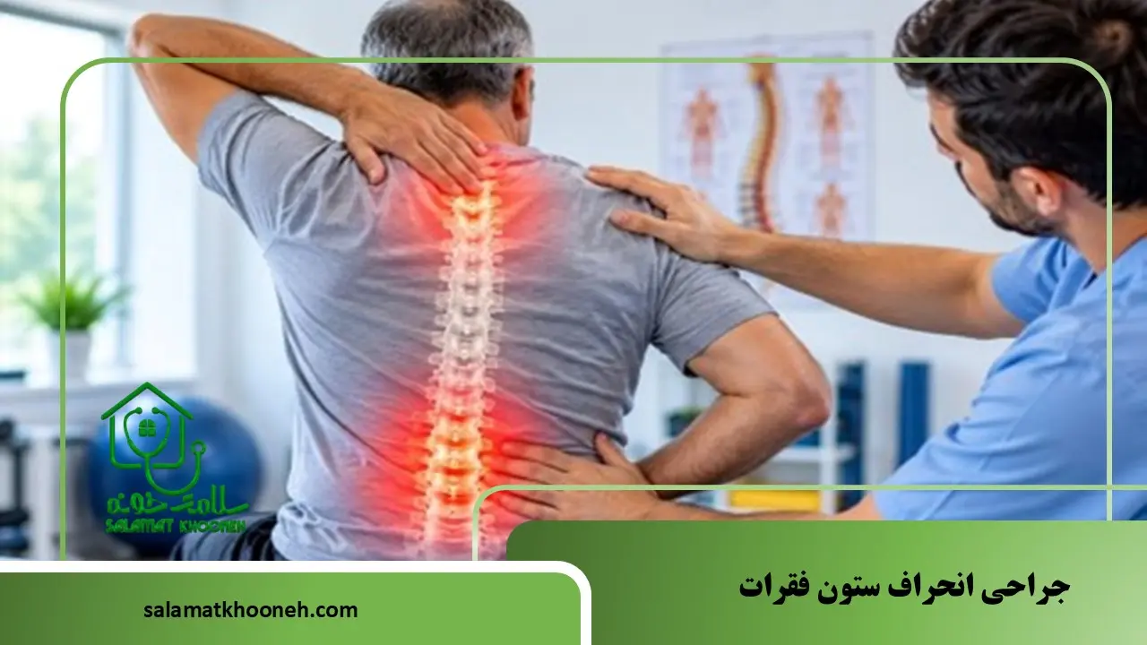 جراحی انحراف ستون فقرات